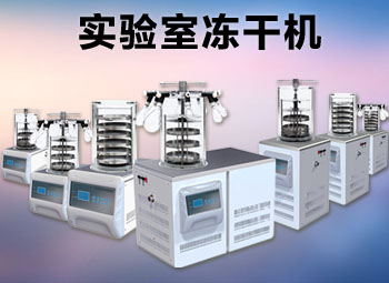 田楓實驗室冷凍干燥機推薦三大理由
