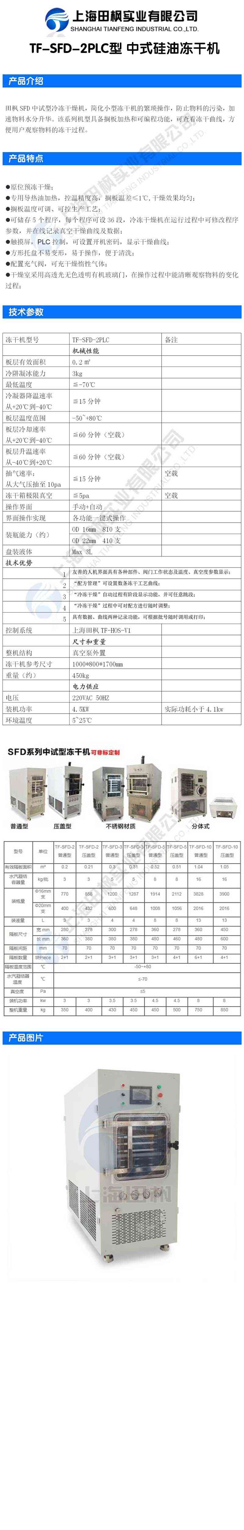 田楓TF-SFD-2PLC型中式硅油凍干機(jī)詳情圖.jpg