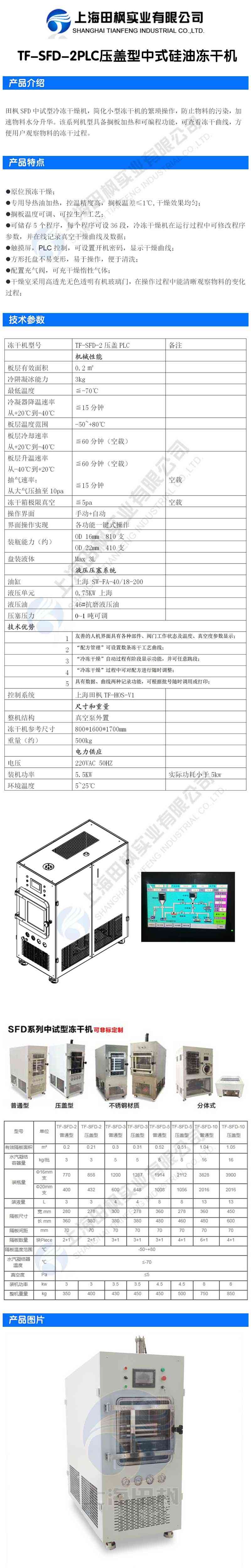 田楓TF-SFD-2PLC壓蓋型中式硅油凍干機(jī)詳情圖.jpg