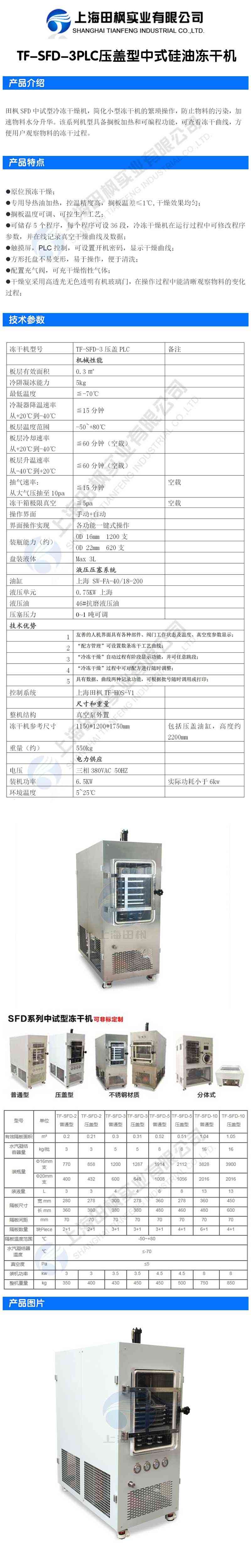 田楓TF-SFD-3PLC壓蓋型中式硅油凍干機詳情圖.jpg