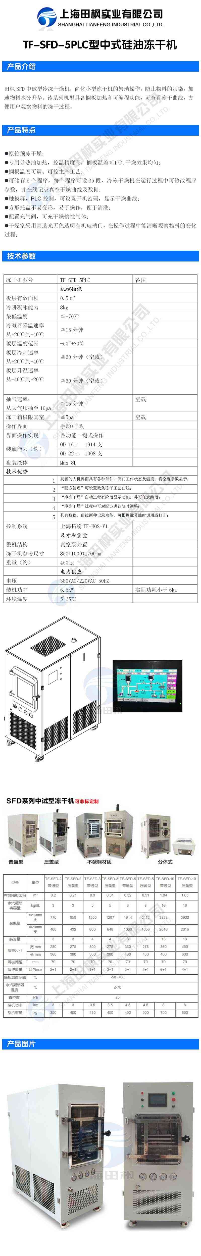 田楓TF-SFD-5PLC型中式硅油凍干機(jī)詳情圖.jpg