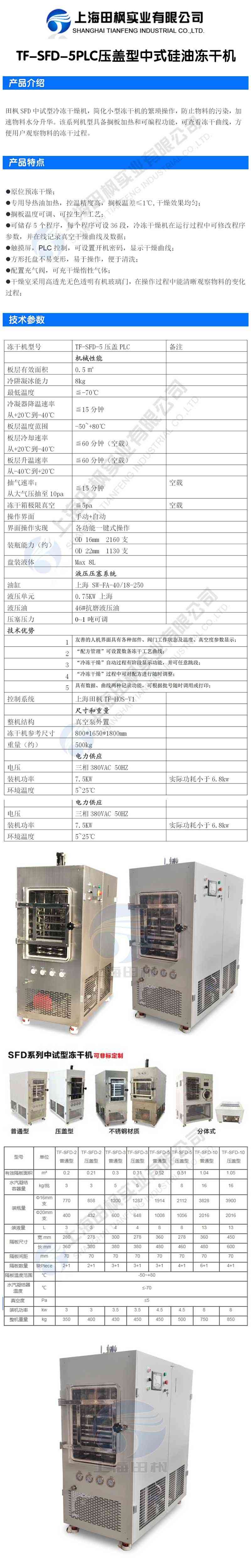 田楓TF-SFD-5PLC壓蓋型中式硅油凍干機詳情圖.jpg