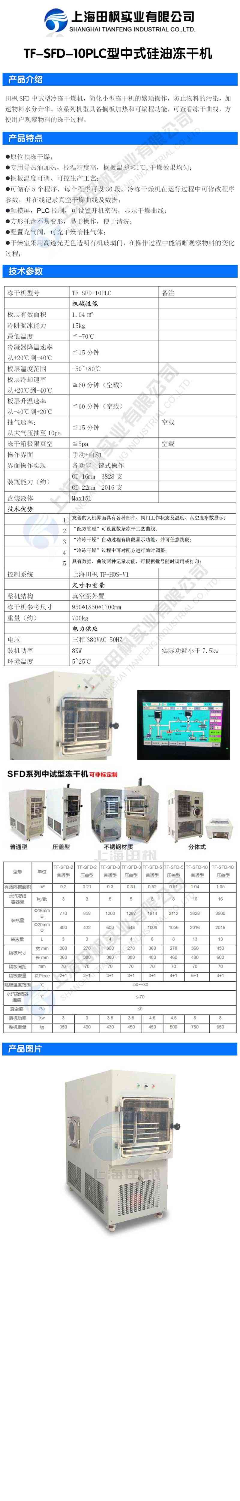 田楓TF-SFD-10PLC型中式硅油凍干機(jī)詳情圖.jpg