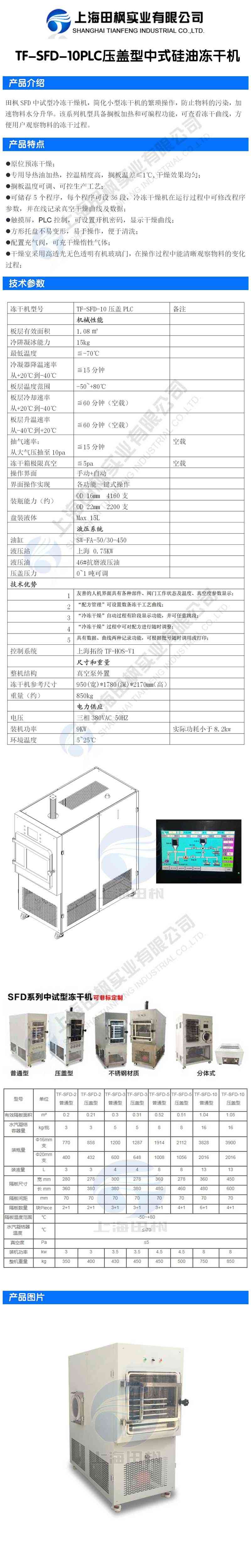 田楓TF-SFD-10PLC壓蓋型中式硅油凍干機詳情圖.jpg