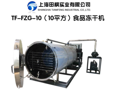 田楓TF-FZG-10（10平方）食品凍干機(jī)詳情圖.png