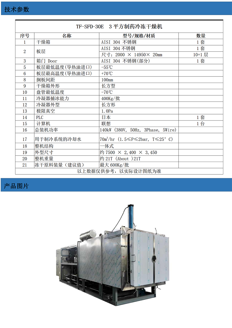 TF-SFD-30E(30平方凍干機）技術(shù)參數(shù)_01.png