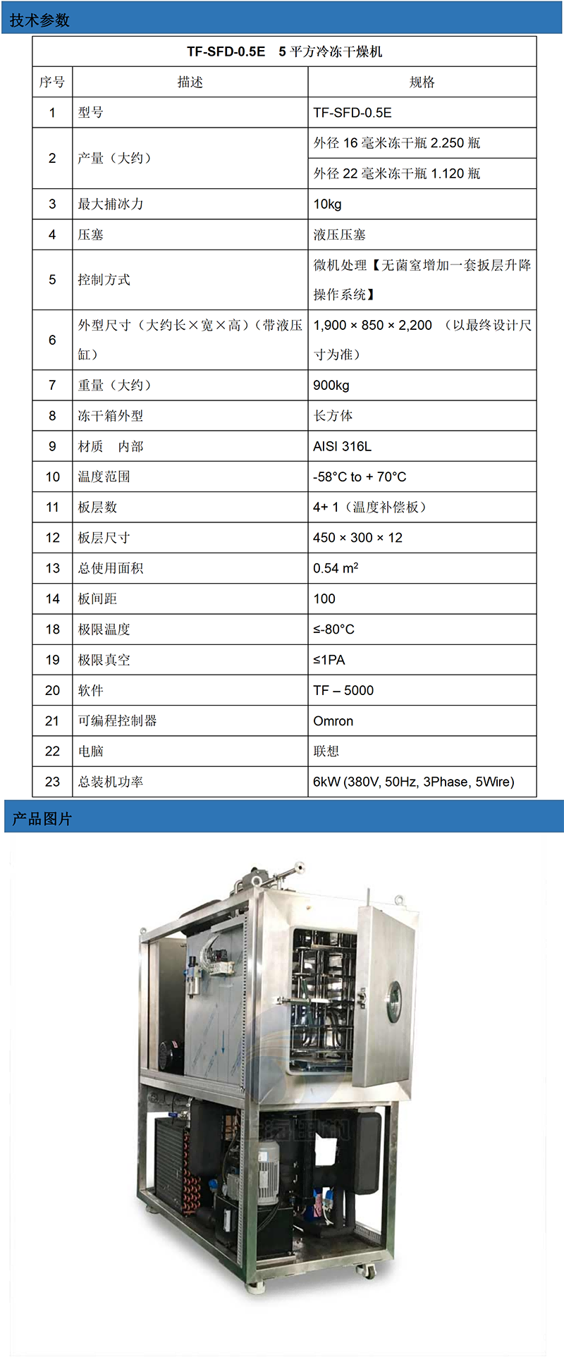 TF-SFD-0.5E（0.5平方凍干機）技術參數(shù)_01.png