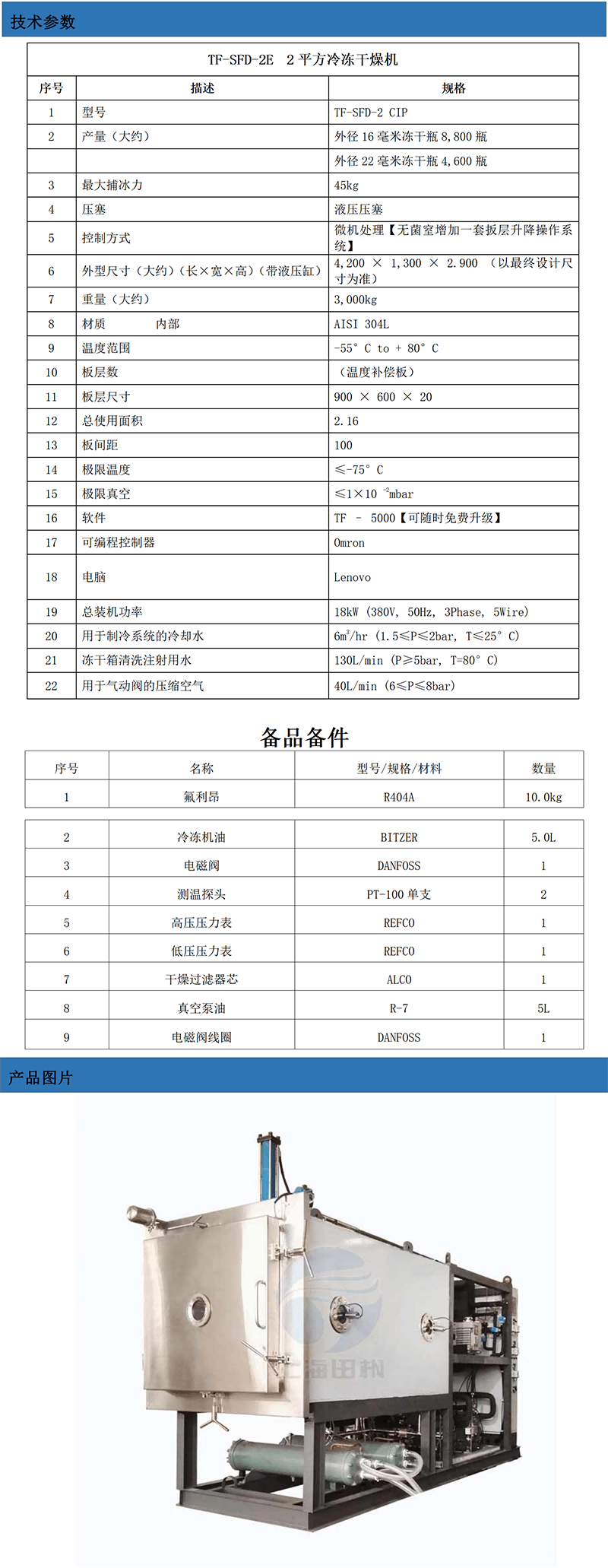 TF-SFD-2E（2平方凍干機(jī)）技術(shù)參數(shù)_01.png