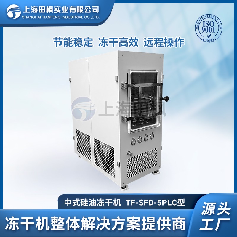 中式硅油設(shè)備 石墨烯凍干機(jī) 上海田楓 TF-SFD-5普通型