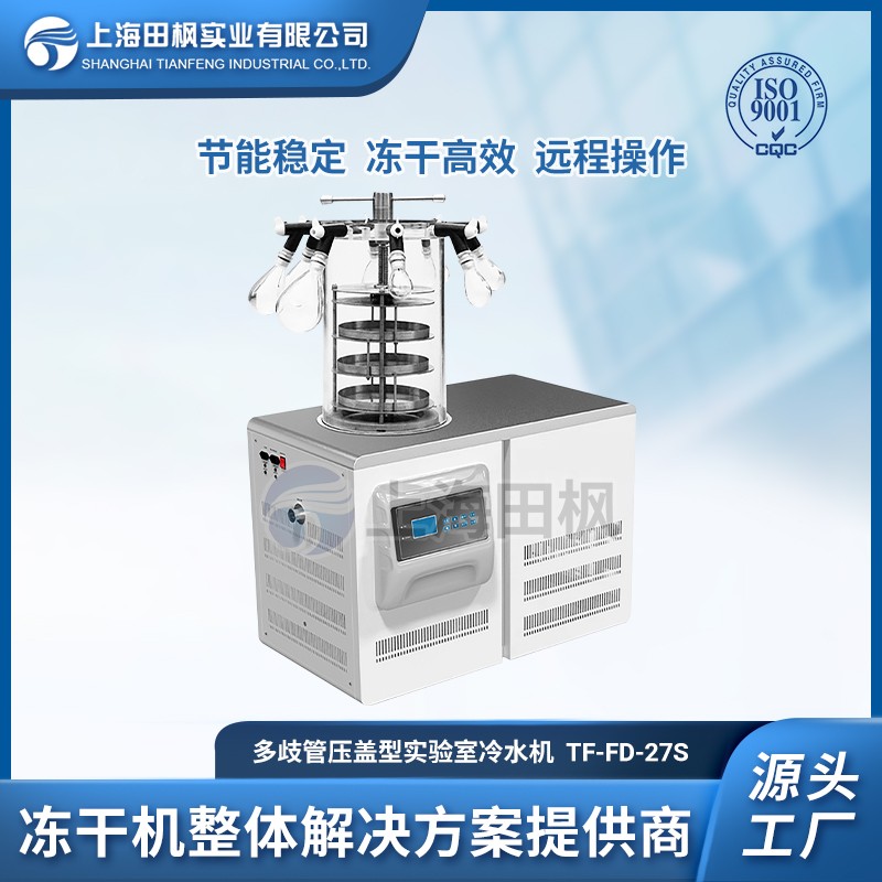 TF-FD-27S（多歧管普通型）實(shí)驗(yàn)室多歧管凍干機(jī)