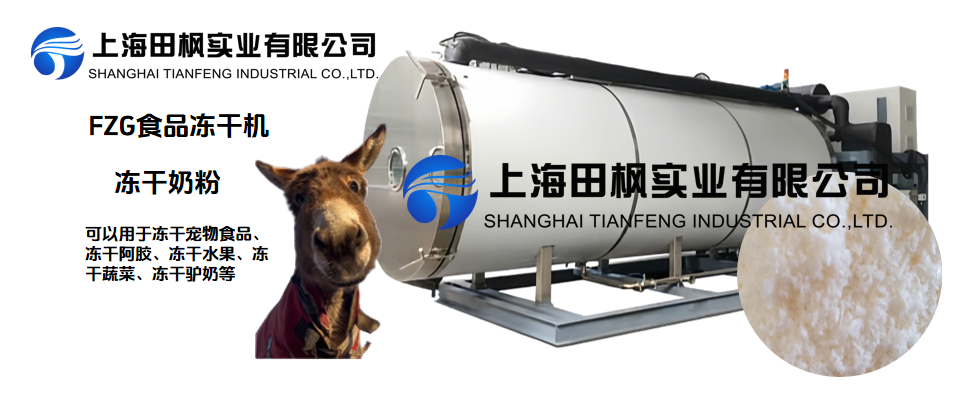 凍干驢奶粉，冷凍干燥機(jī)營養(yǎng)保留